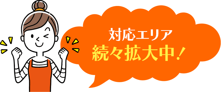 対応エリア続々拡大中！