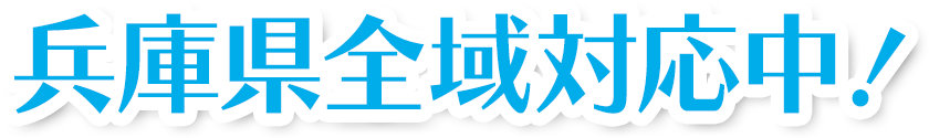 兵庫県全域対応中！
