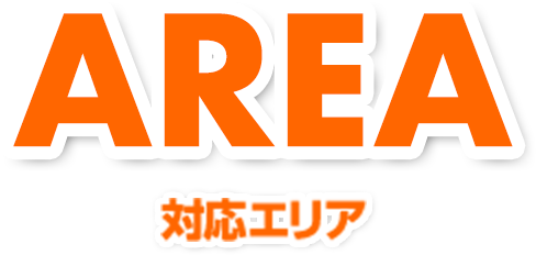 AREA 対応エリア