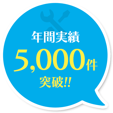 年間実績5,000件突破!!