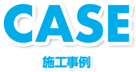 CASE 施工事例 