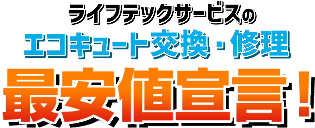ライフテックサービスのエコキュート工事最安値宣言！