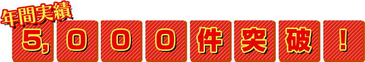 年間実績5,000件突破！