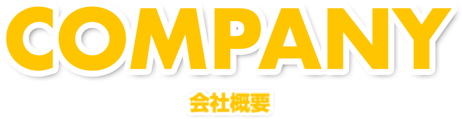 COMPANY 会社概要