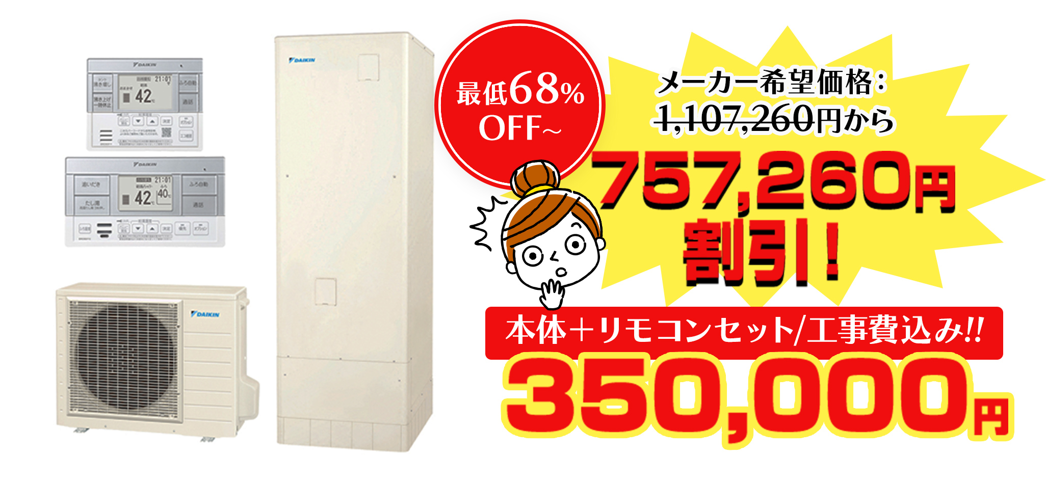 本体＋リモコンセット/工事費込み!!350,000円