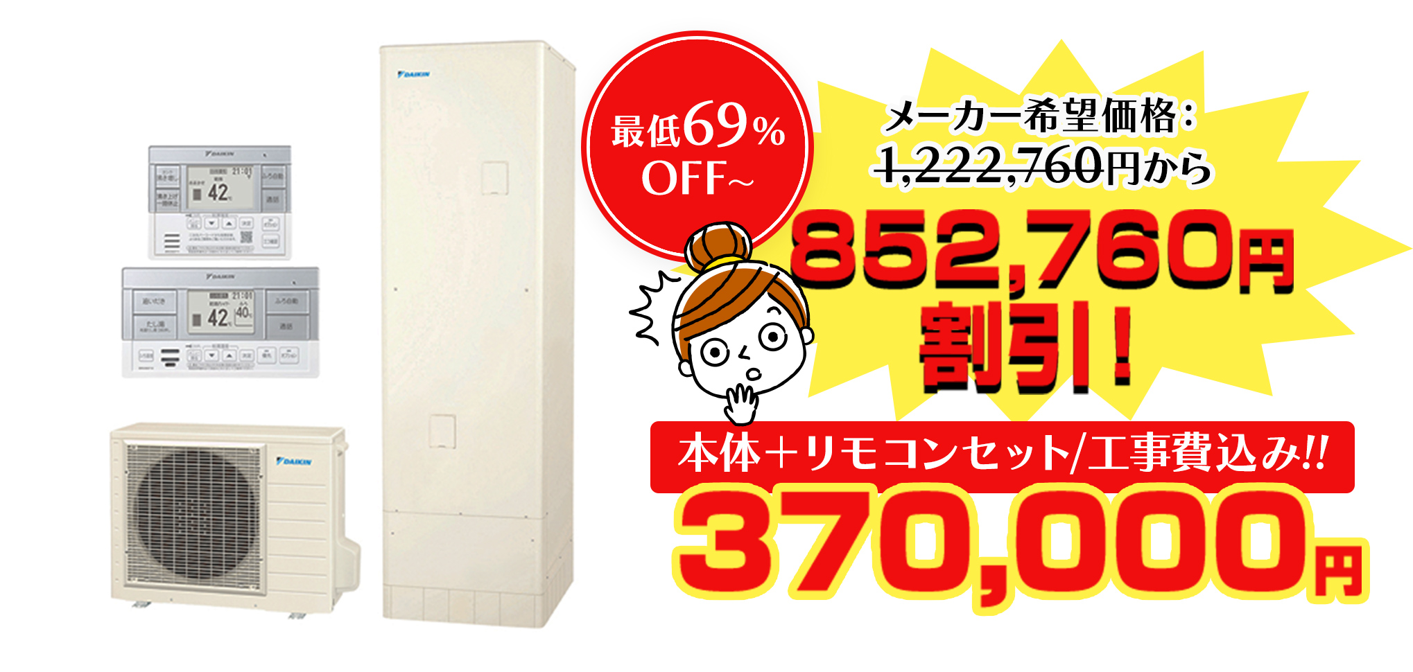 本体＋リモコンセット/工事費込み!!370,000円