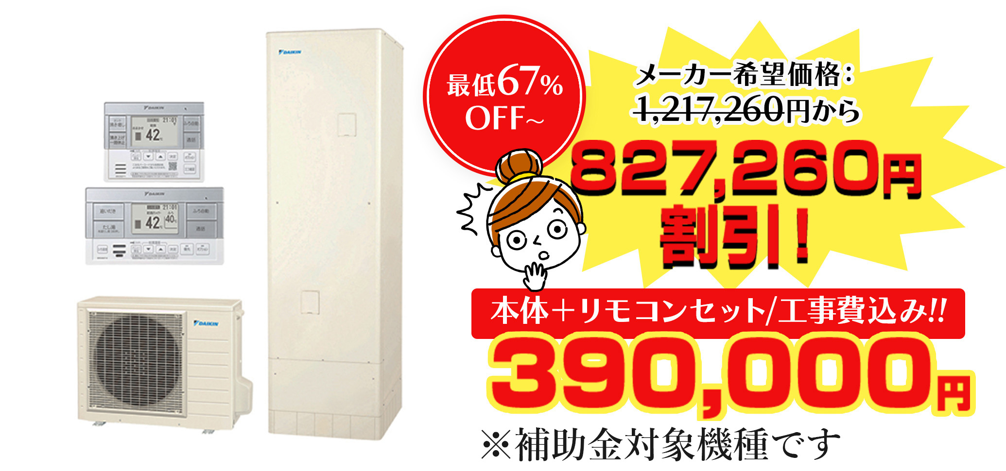 本体＋リモコンセット/工事費込み!!390,000円