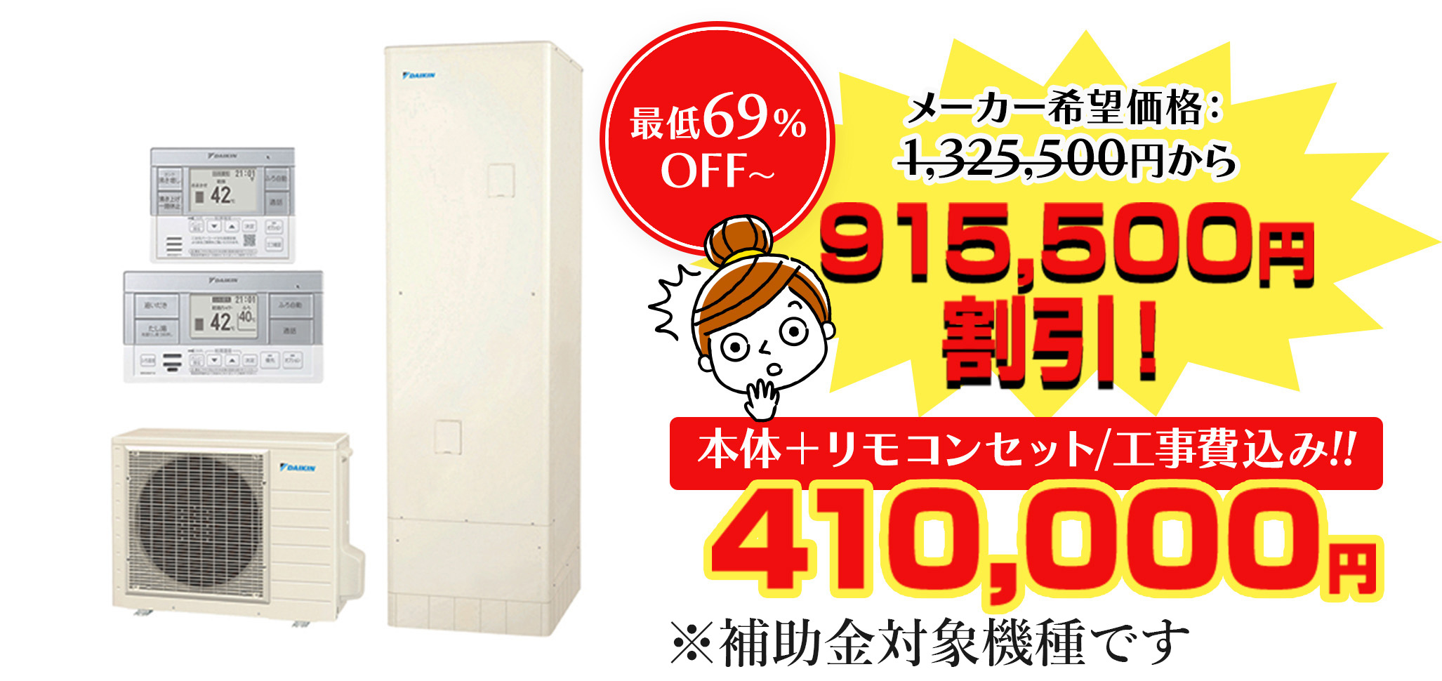 本体＋リモコンセット/工事費込み!!410,000円