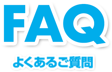 FAQ よくあるご質問
