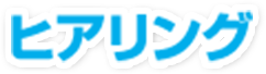 ヒアリング