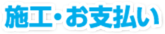 施工・お支払い