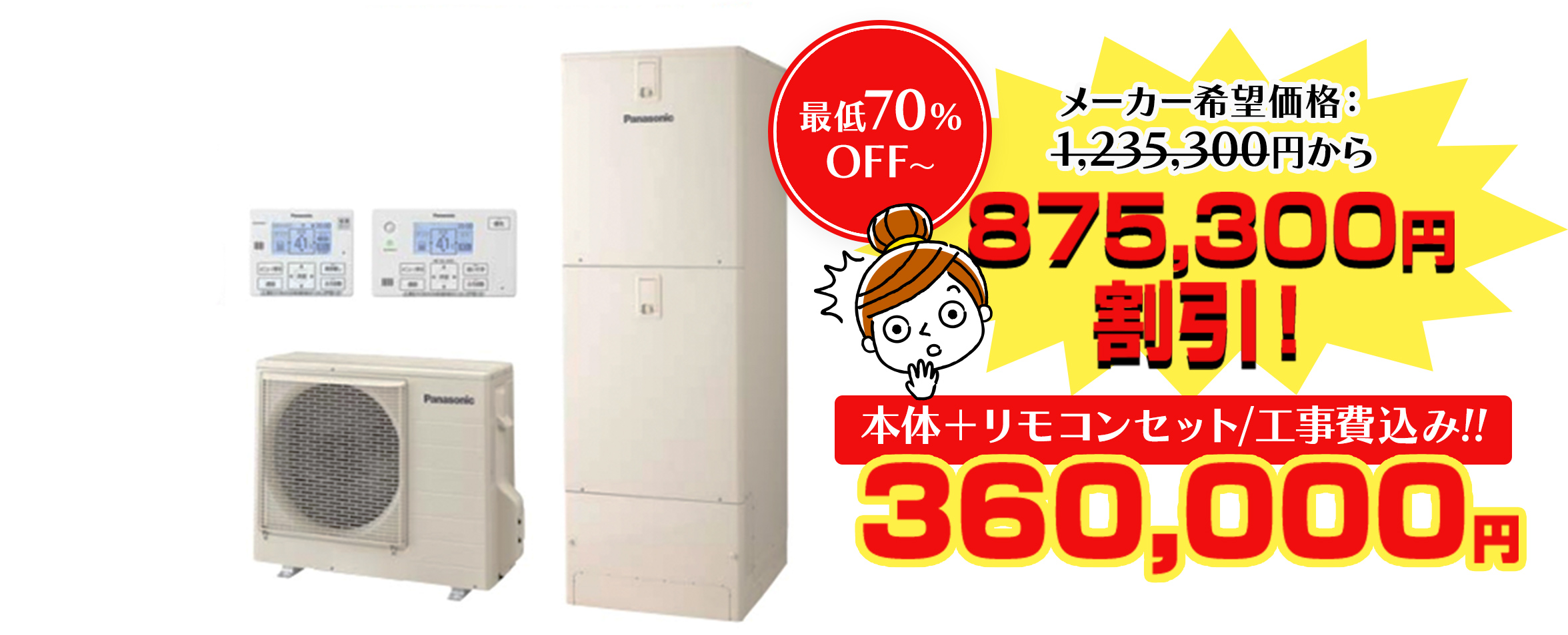 本体＋リモコンセット/工事費込み!!360,000円