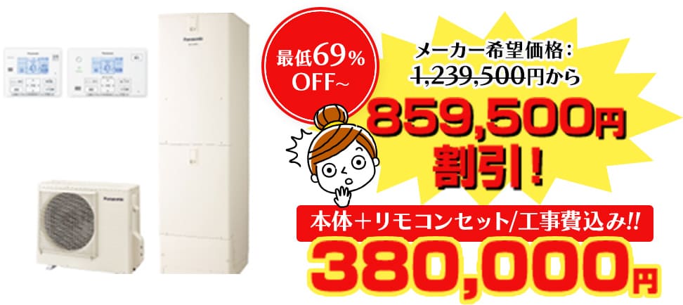 本体＋リモコンセット/工事費込み!!380,000円