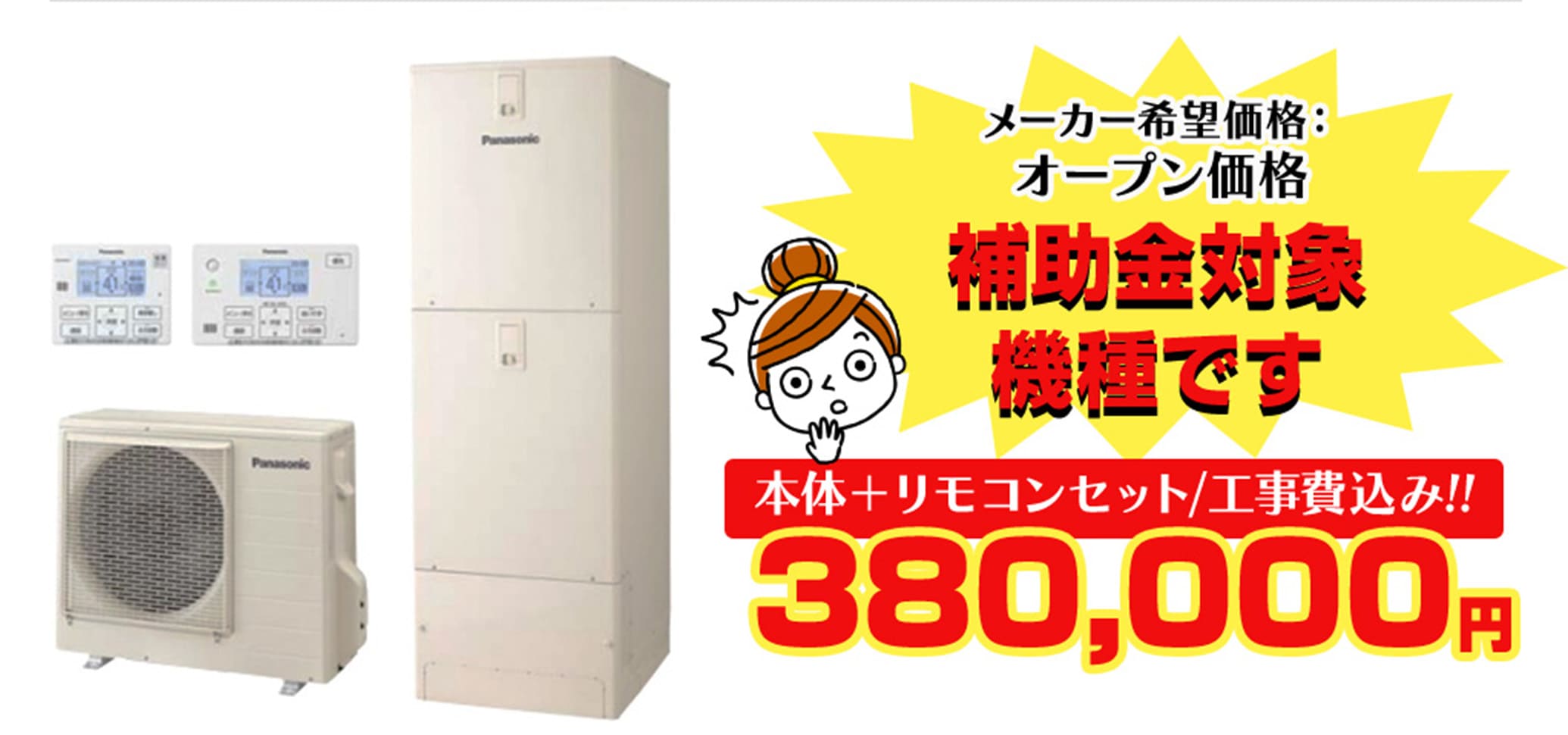 本体＋リモコンセット/工事費込み!!380,000円