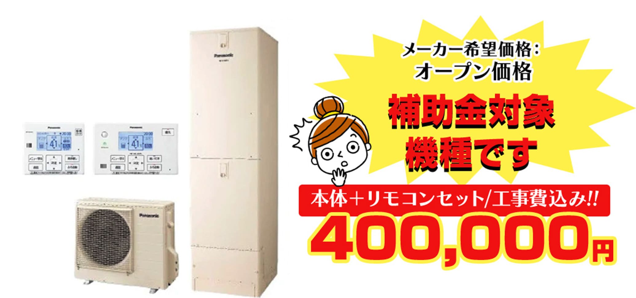 本体＋リモコンセット/工事費込み!!400,000円
