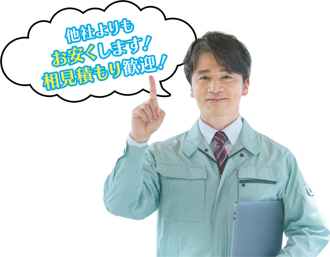 他社よりもお安くします！相見積もり歓迎！