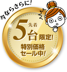 今ならさらに！特別価格セール中