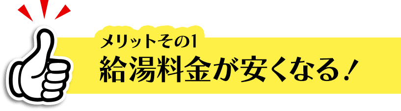 給湯料金が安くなる！