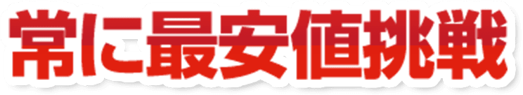 常に最安値挑戦