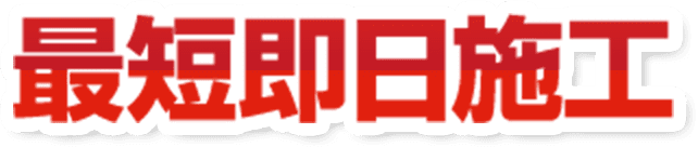 最短即日施工