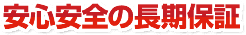 安心安全の長期保証