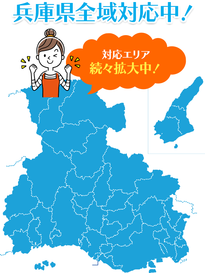 兵庫県全域対応中！