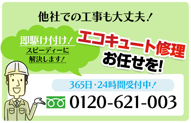 他社での工事も大丈夫！エコキュート修理お任せを！