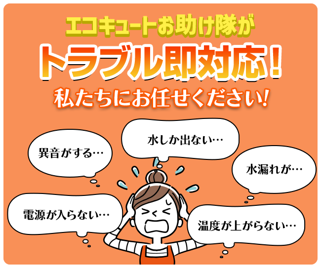 エコキュートお助け隊がトラブル即対応！