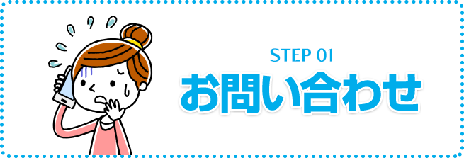 お問い合わせ