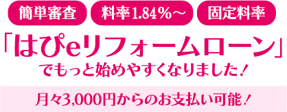 「はぴeリフォームローン」でもっと始めやすくなりました！