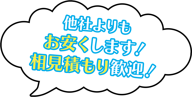 他社よりもお安くします！相見積もり歓迎！
