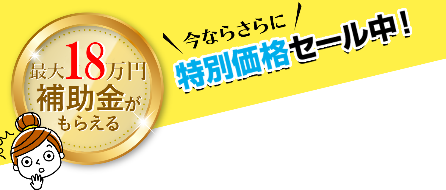 今ならさらに特別価格セール中！