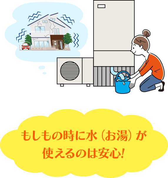 もしもの時に水（お湯）が使えるのは安心!