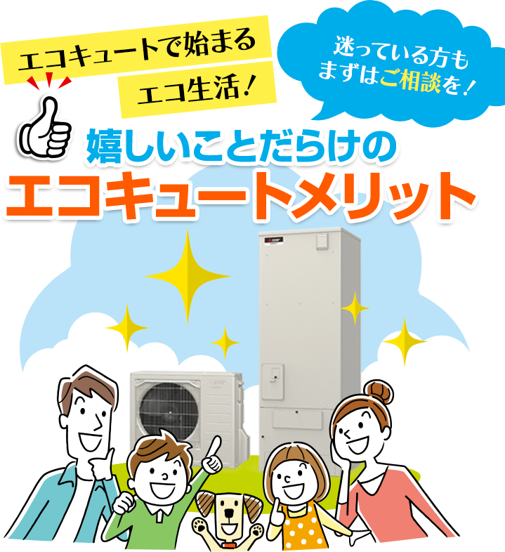 嬉しいことだらけのエコキュートメリット
