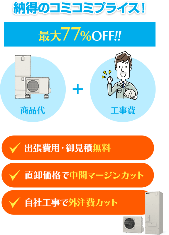 納得のコミコミプライス！