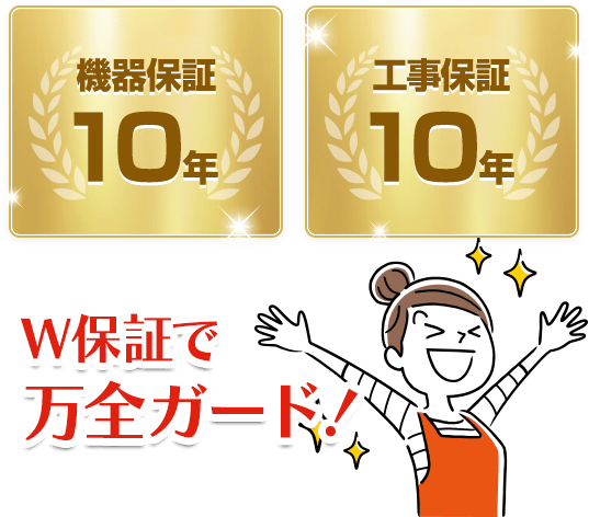 W保証で 万全ガード！