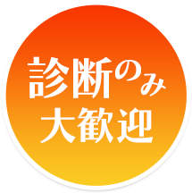 診断のみ大歓迎