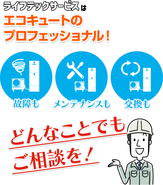ライフテックサービスはエコキュートのプロフェッショナル！