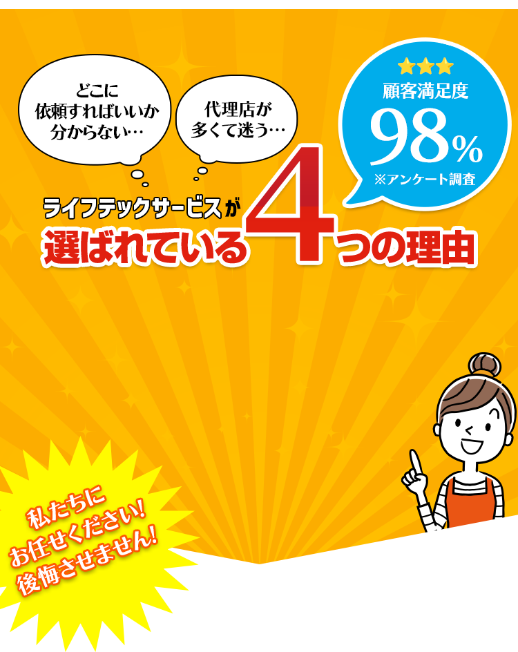 ライフテックサービスが選ばれている４つの理由