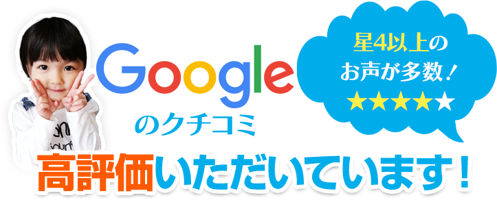 Googleのクチコミ高評価いただいています！