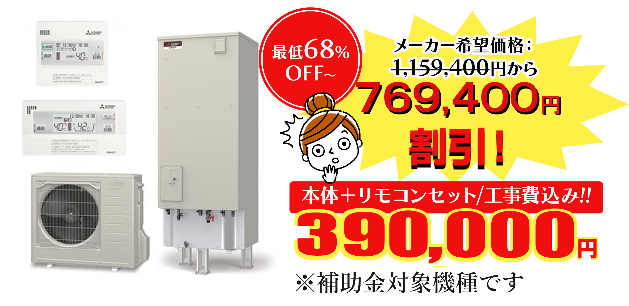 本体＋リモコンセット/工事費込み!!370,000円