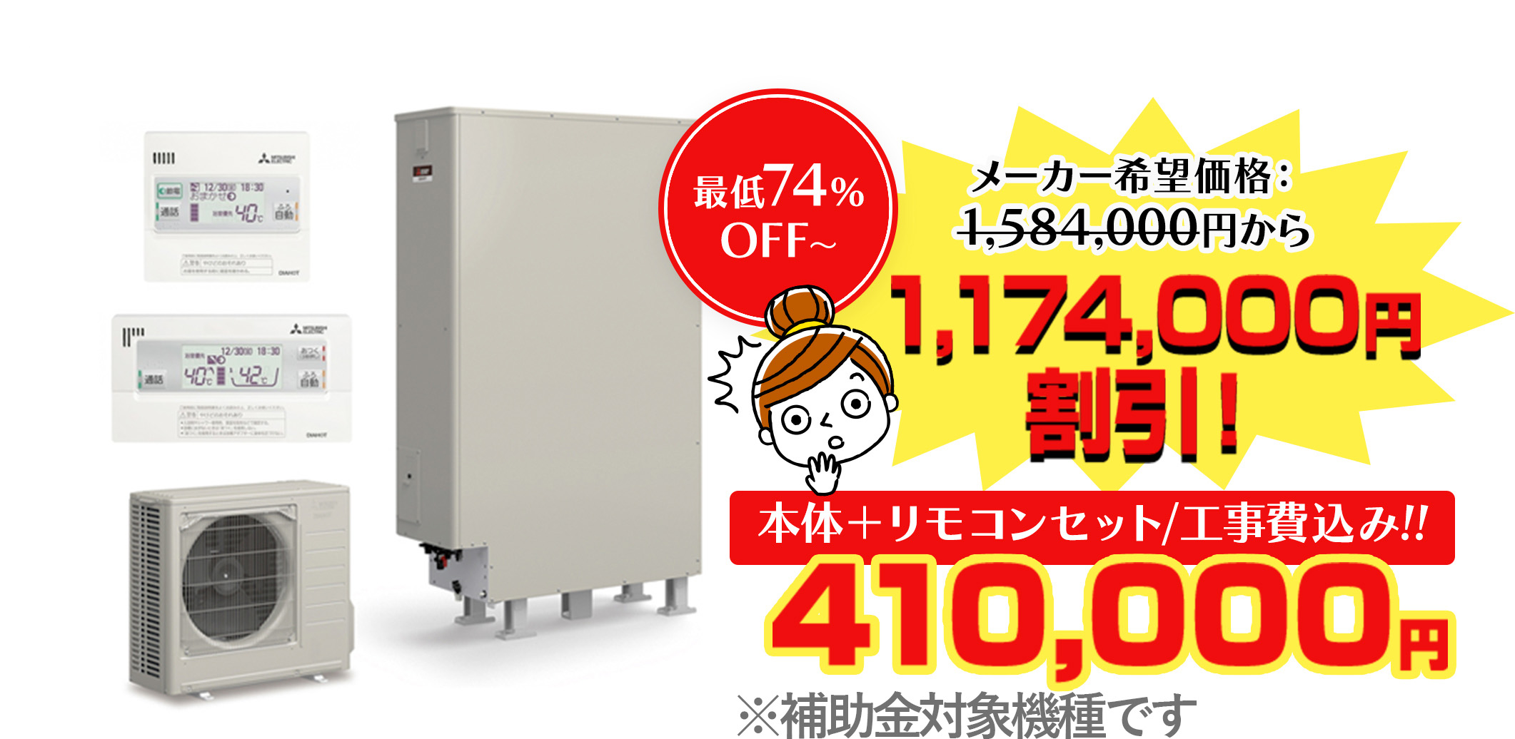 本体＋リモコンセット/工事費込み!!410,000円