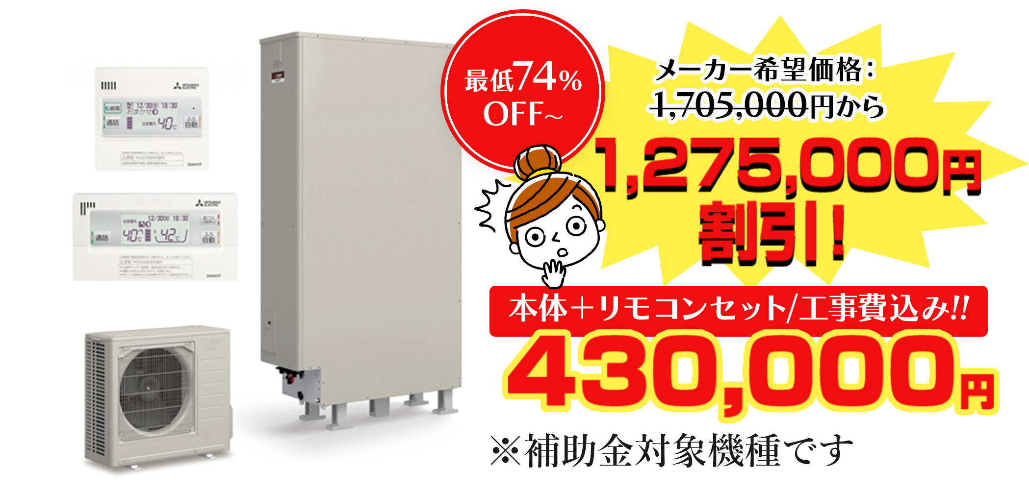 本体＋リモコンセット/工事費込み!!430,000円