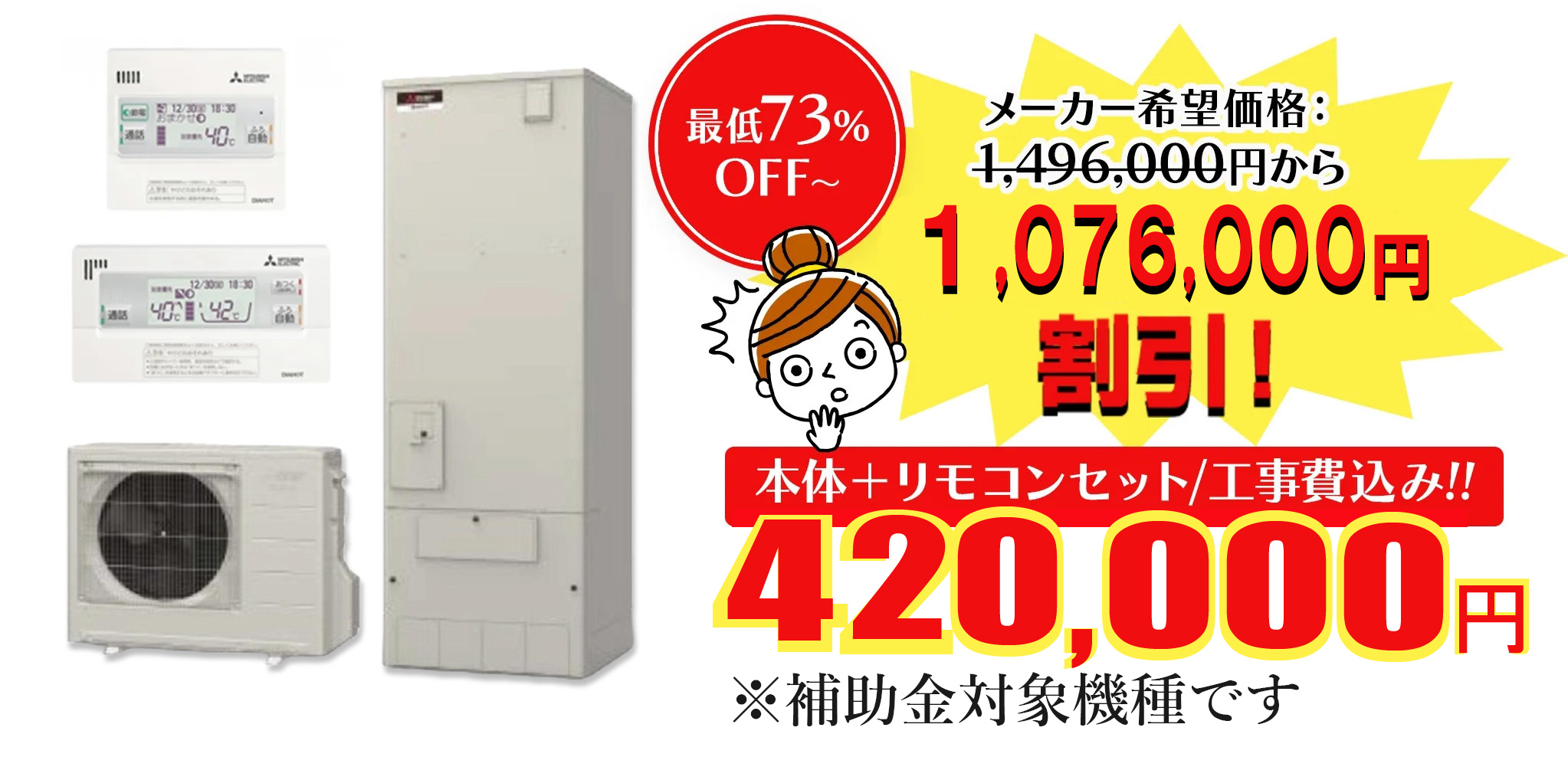 本体＋リモコンセット/工事費込み!!390,000円