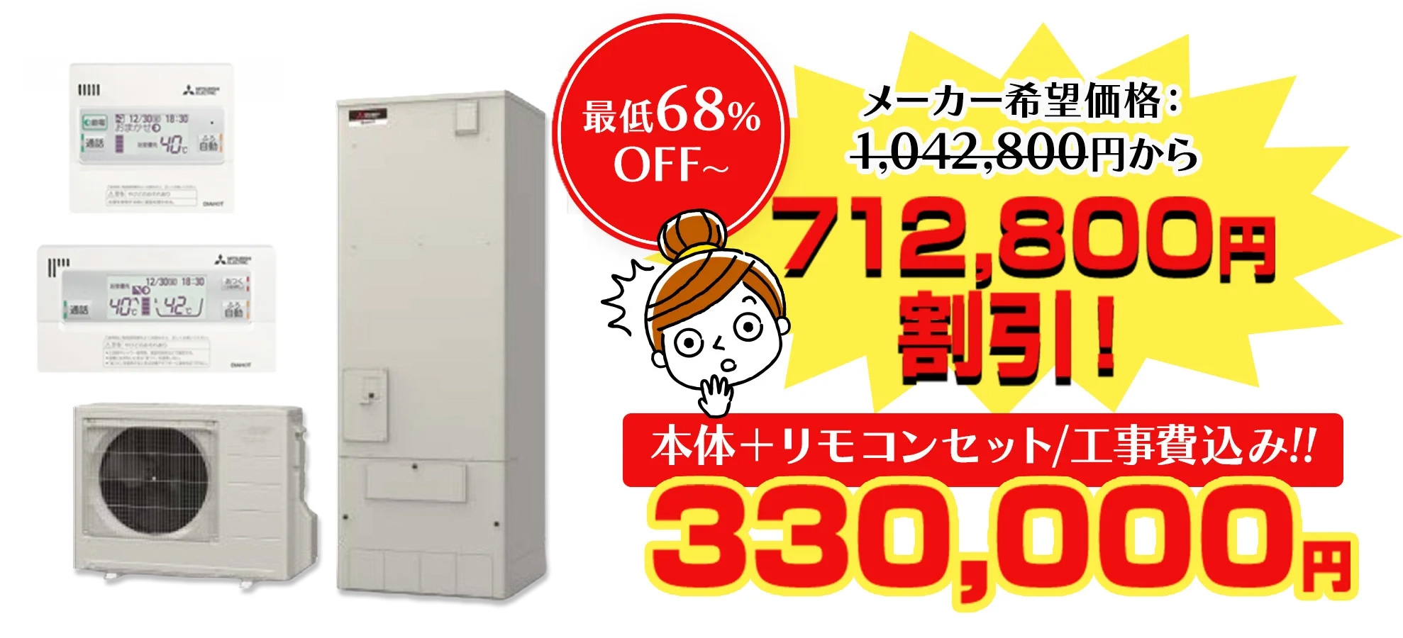 本体＋リモコンセット/工事費込み!!330,000円