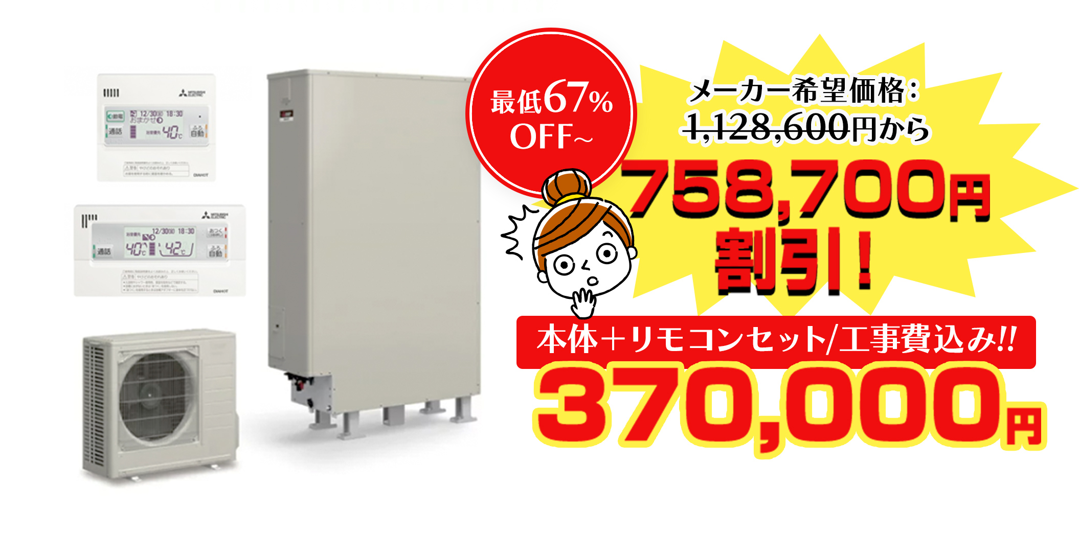 本体＋リモコンセット/工事費込み!!370,000円