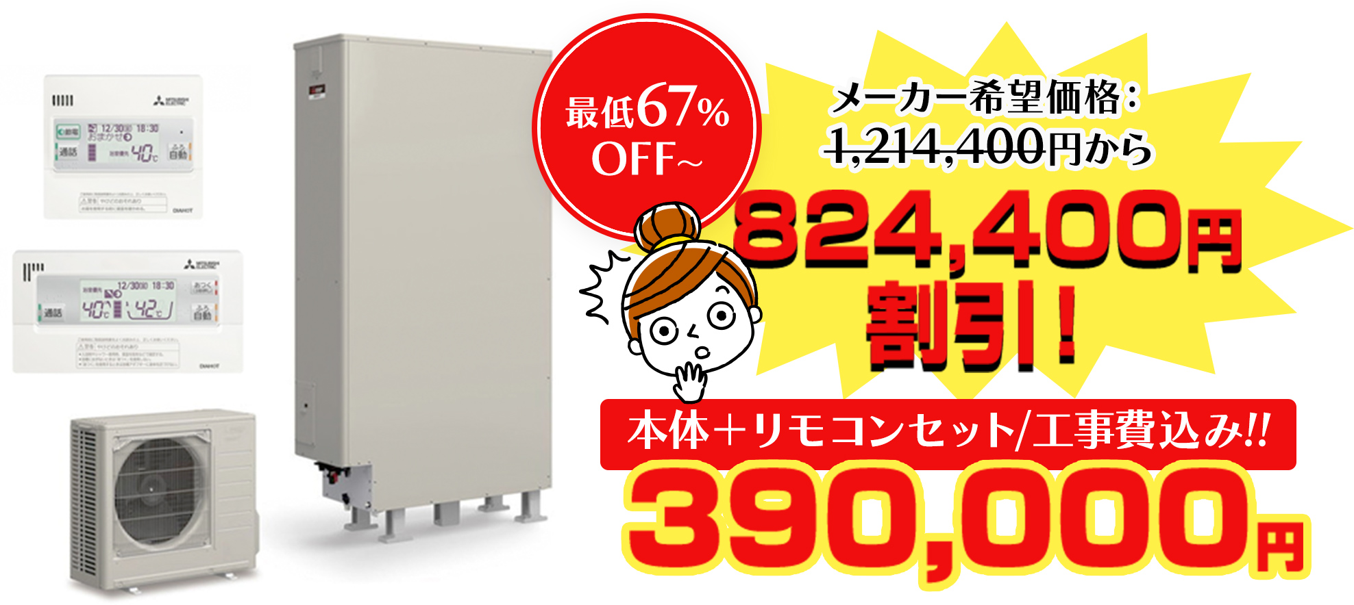 本体＋リモコンセット/工事費込み!!390,000円